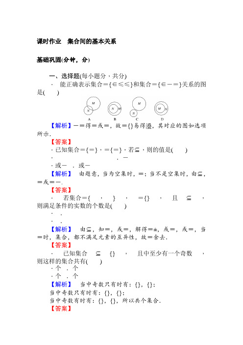 高一数学北师大版必修1课时作业1.2集合间的基本关系 Word版含解析