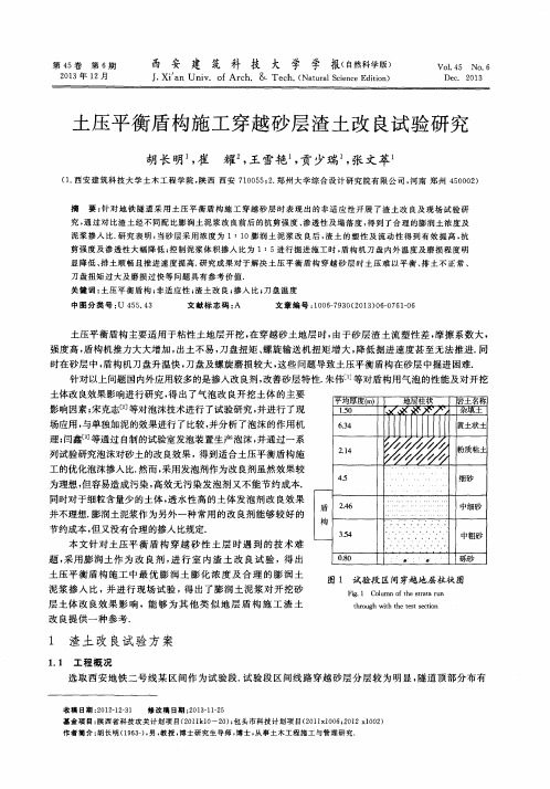 土压平衡盾构施工穿越砂层渣土改良试验研究