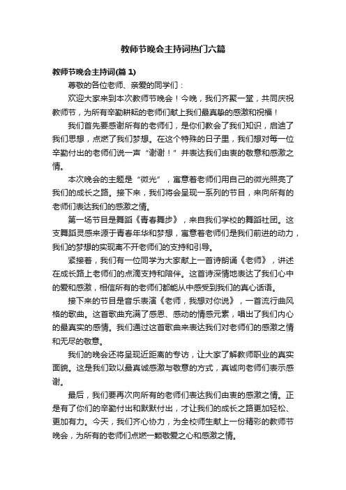 教师节晚会主持词热门六篇