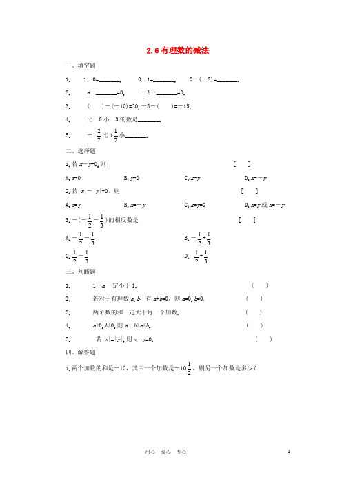 七年级数学上册 《有理数的减法》同步练习1 冀教版