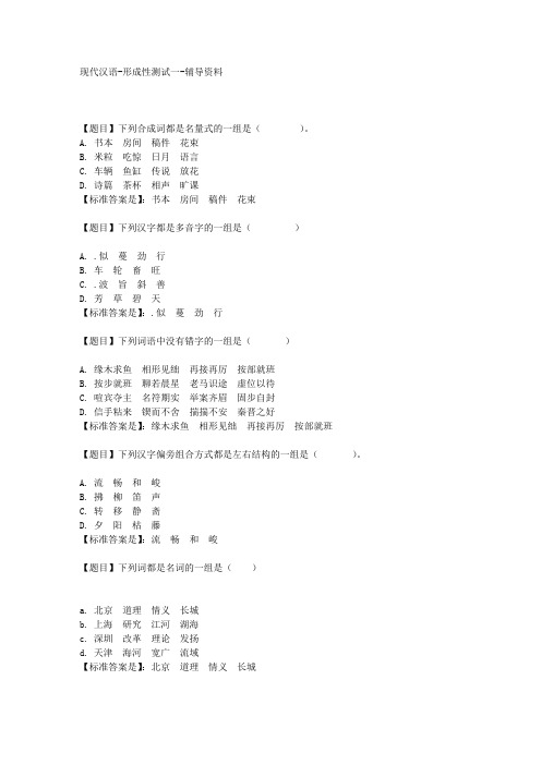 国开(河北)01595-现代汉语-形成性测试一-【学习资料答案】