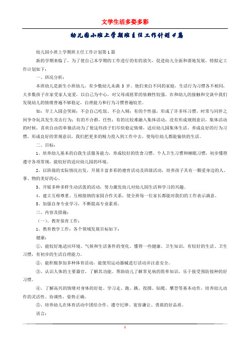 幼儿园小班上学期班主任工作计划4篇