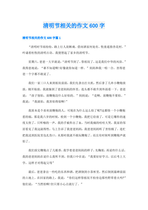 清明节相关的作文600字