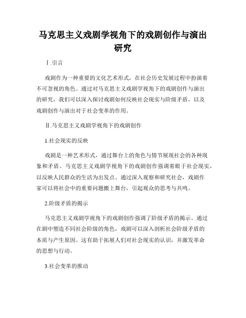 马克思主义戏剧学视角下的戏剧创作与演出研究