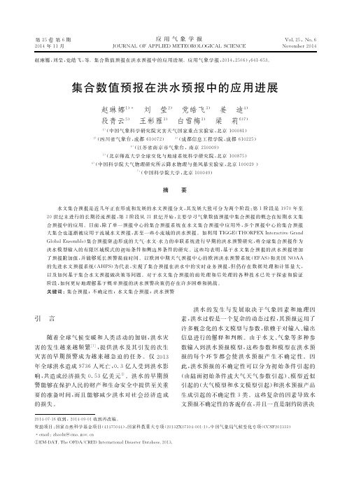 1-2014【赵琳娜,刘莹,党皓飞】集合数值预报在洪水预报中的应用进展