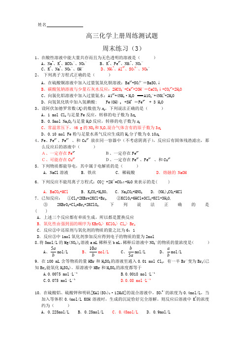 高三化学上册周练测试题3.doc