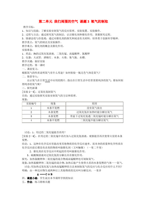 校九年级化学上册 第二单元 我们周围的空气 课题3 氧气的制取教案 (新版)新人教版