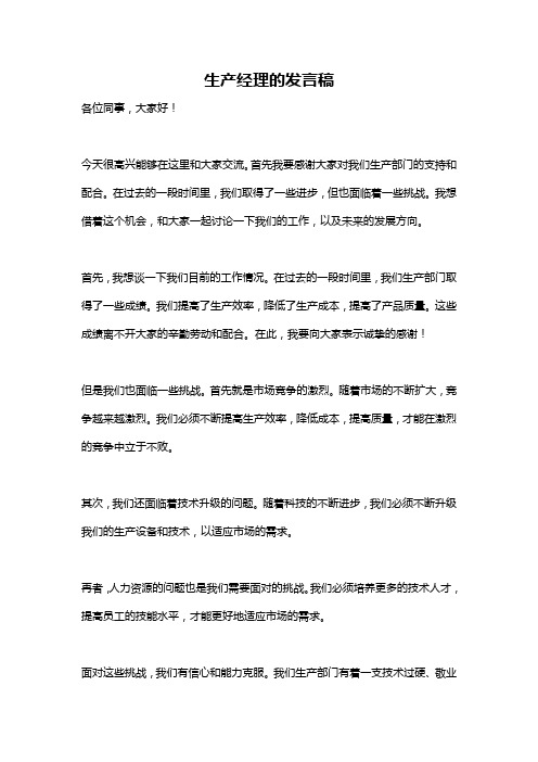 生产经理的发言稿