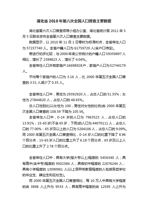 湖北省2010年第六次全国人口普查主要数据