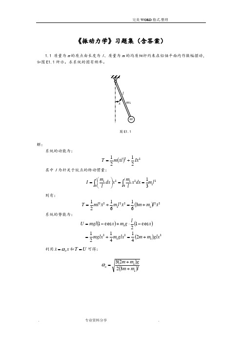 《振动力学》习题集(含答案解析)