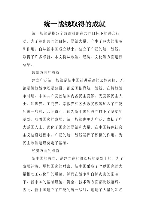 统一战线取得的成就