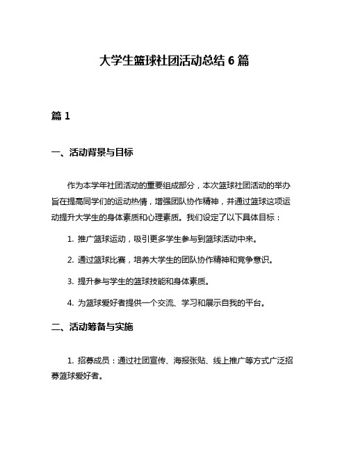 大学生篮球社团活动总结6篇