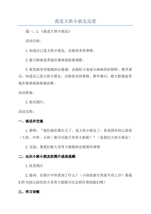 我是大班小朋友反思