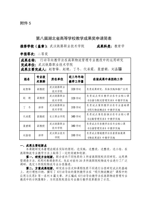 高等学校教学成果奖申请表-锋+行动导向教学法在高职物流管理专业教改中的应用