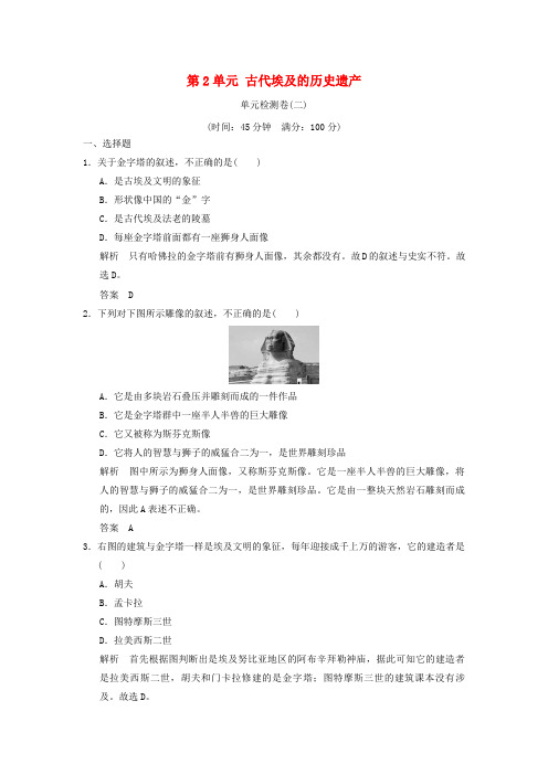 (浙江专用)2017-2018学年高中历史 第2单元 古代埃及的历史遗产单元检测卷 新人教版选修6