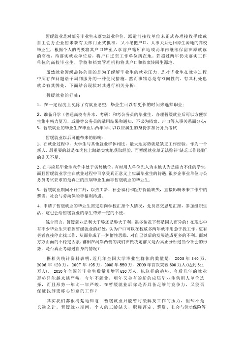 暂缓就业是对部分毕业生未落实就业单位