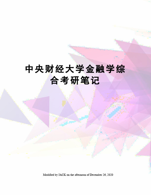 中央财经大学金融学综合考研笔记