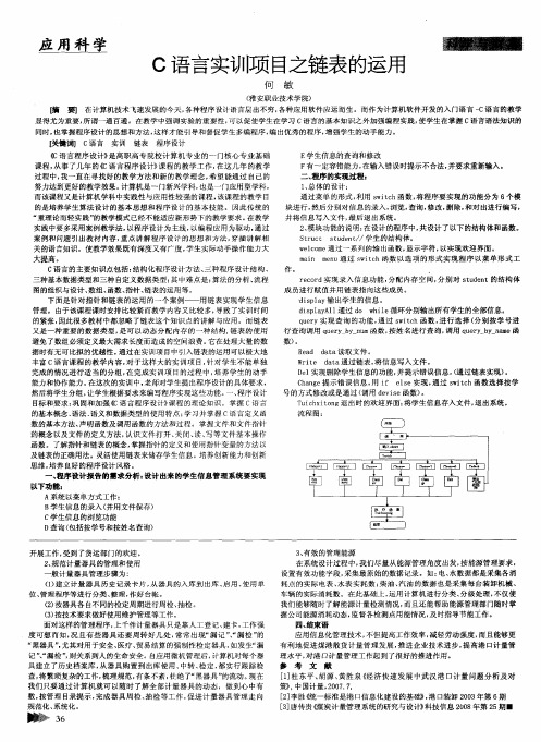 C语言实训项目之链表的运用