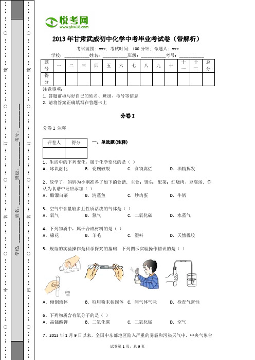 2013年甘肃武威初中化学中考毕业考试卷(带解析)