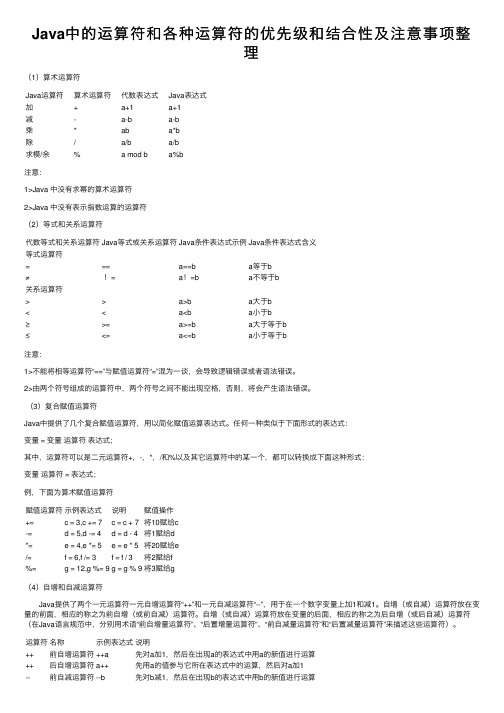 Java中的运算符和各种运算符的优先级和结合性及注意事项整理