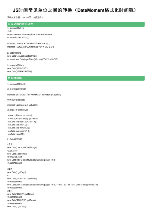 JS时间常见单位之间的转换（DateMoment格式化时间戳）