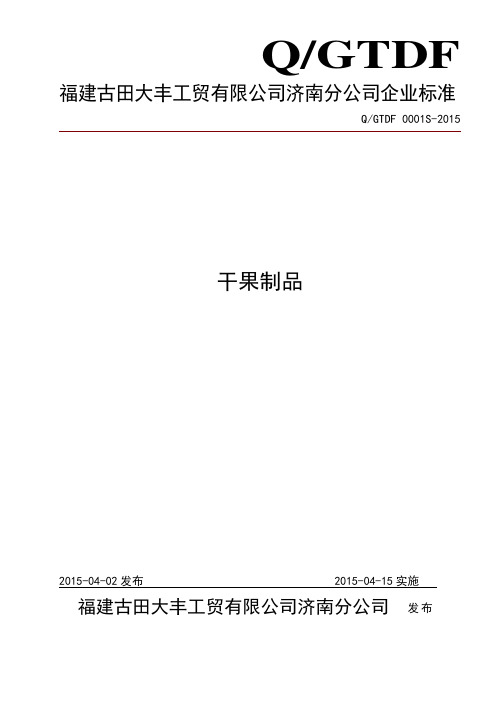 QGTDF 0001 S-2015 福建古田大丰工贸有限公司济南分公司 干果制品