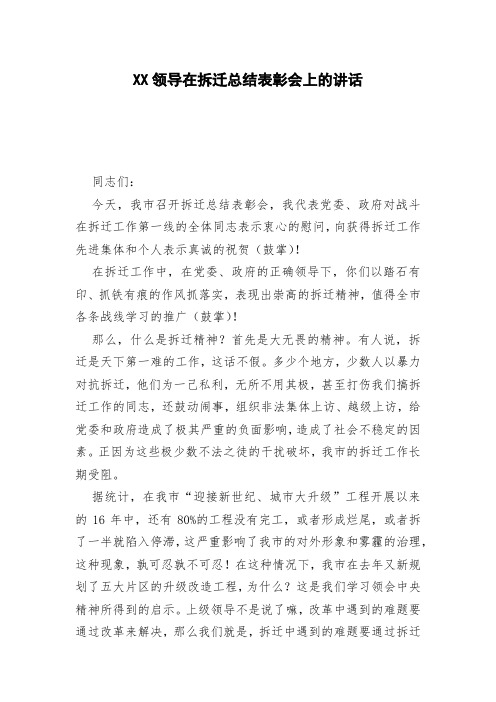 XX领导在拆迁总结表彰会上的讲话