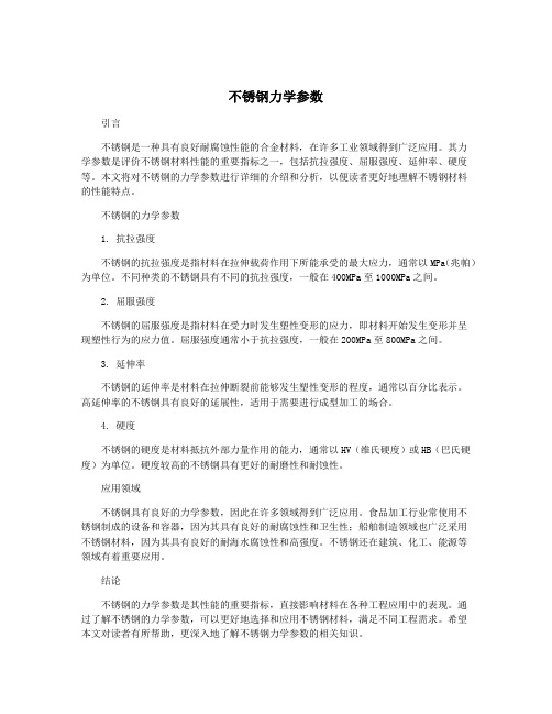 不锈钢力学参数