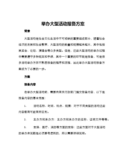 举办大型活动报备方案