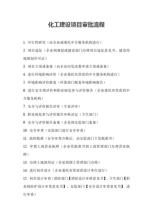 化工建设项目审批流程