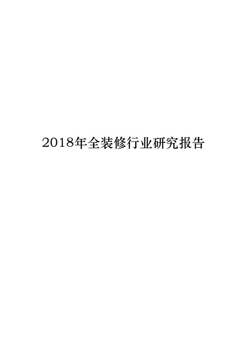 2018年全装修行业研究报告