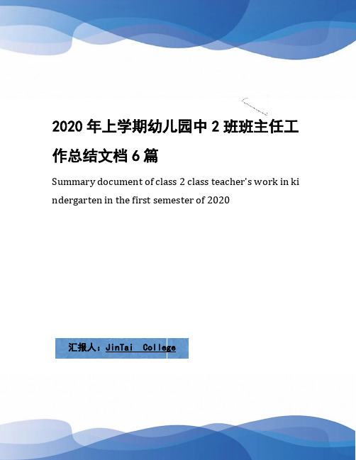 2020年上学期幼儿园中2班班主任工作总结文档6篇