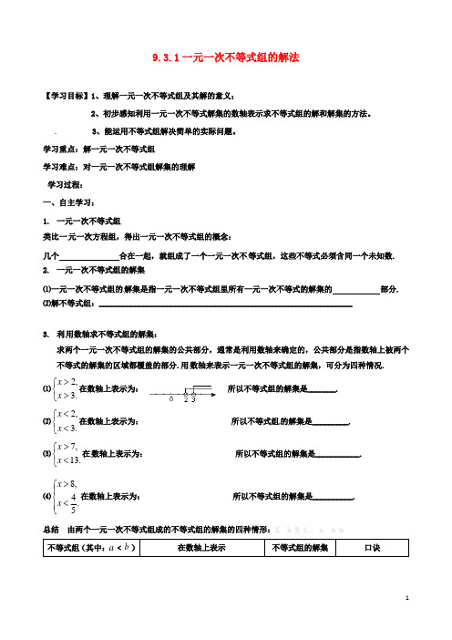 初二数学：下册9.3.1一元一次不等式组的解法导学案新版新人教版2