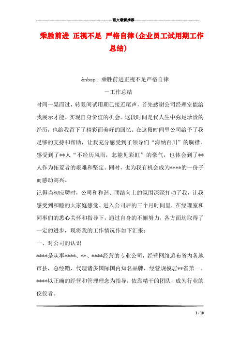 乘胜前进 正视不足 严格自律(企业员工试用期工作总结)
