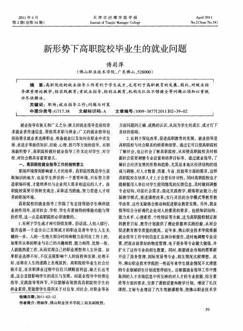 新形势下高职院校毕业生的就业问题