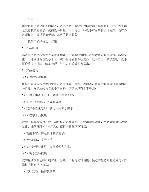 教学产品结构设计方案