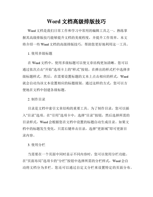 Word文档高级排版技巧