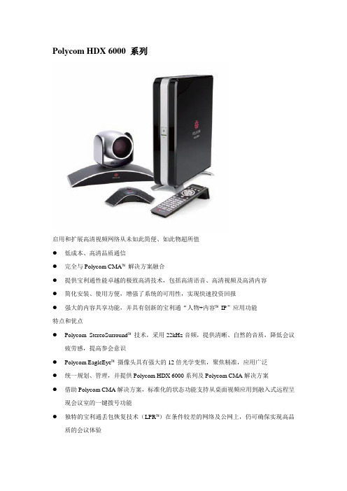 宝利通Polycom HDX 6000 系列产品文档