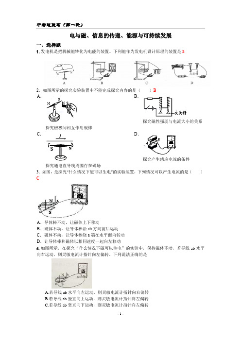 2020中考物理总复习(第一轮)电与磁、信息的传递、能源与可持续发展  (附答案)