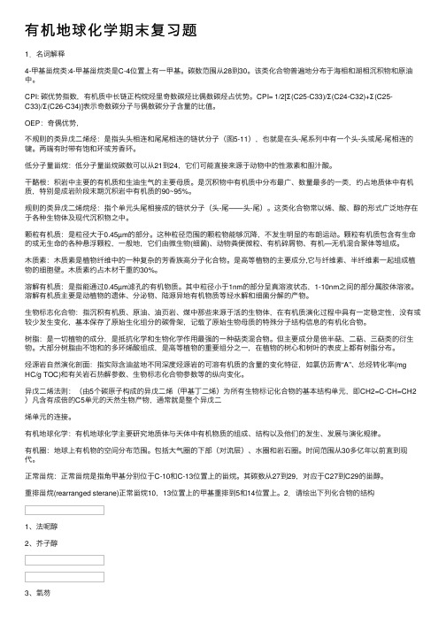 有机地球化学期末复习题