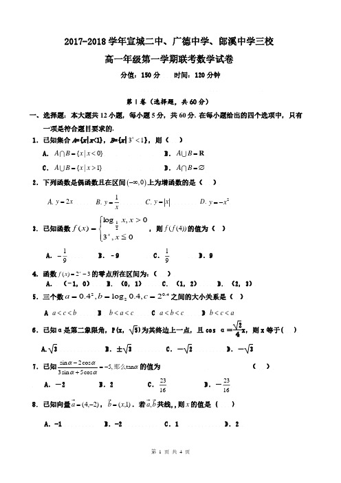 安徽省宣城市三校(郎溪中学、宣城二中、广德中学)2017-2018学年高一1月联考数学试题 PDF版含答案