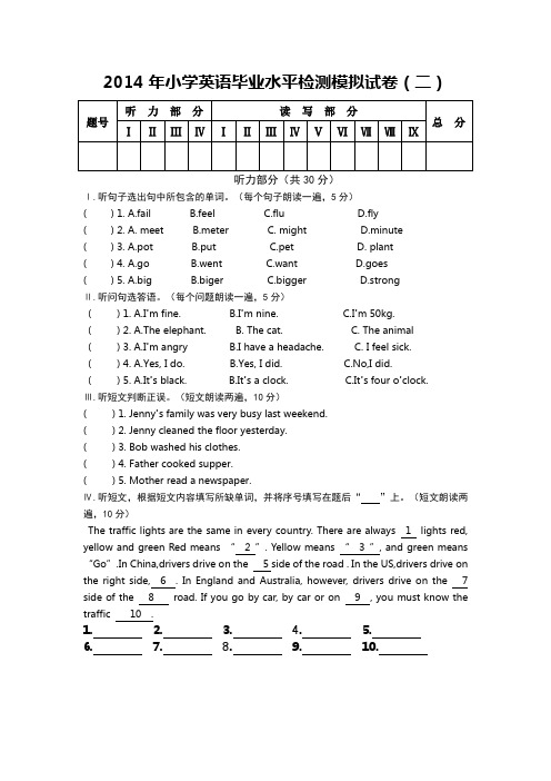 2014年小学英语毕业水平检测模拟试卷