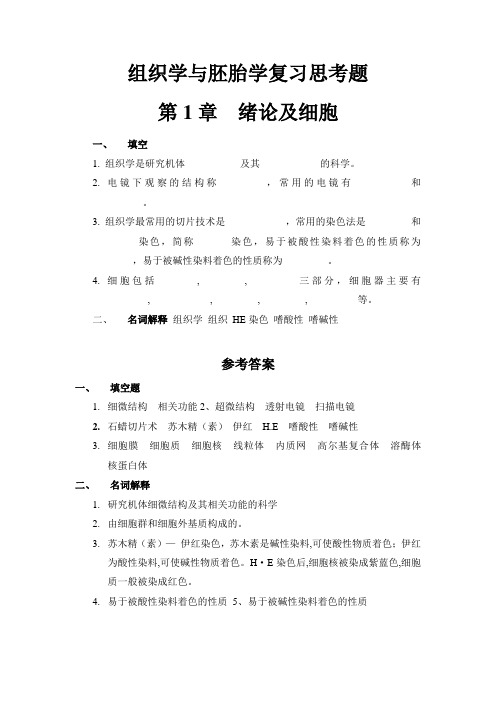 组织学与胚胎学复习思考题