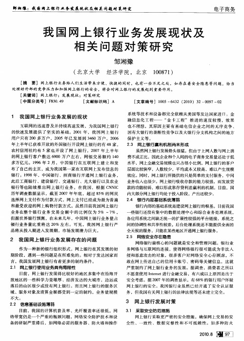 我国网上银行业务发展现状及相关问题对策研究