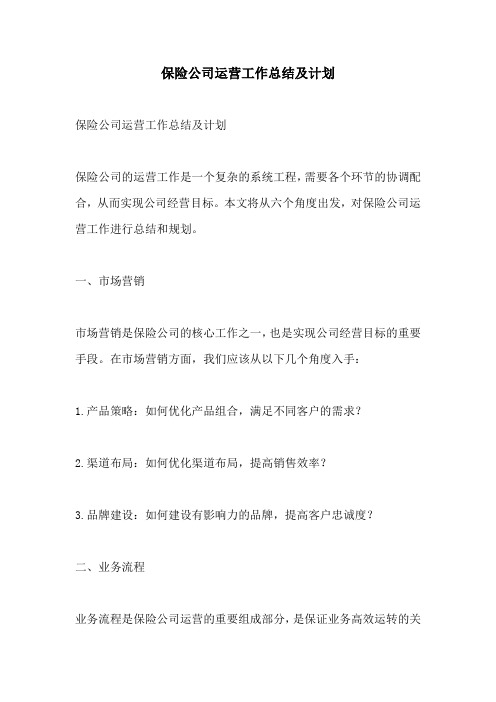 保险公司运营工作总结及计划