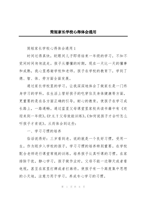 简短家长学校心得体会通用