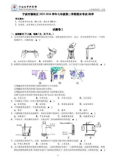 镇海区2015-2016学年七年级第二学期期末考试·科学