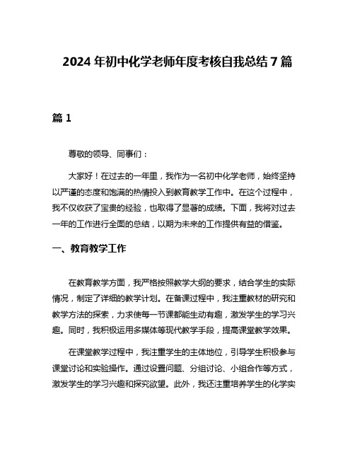 2024年初中化学老师年度考核自我总结7篇