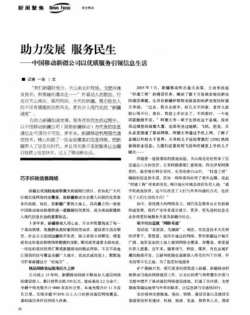 助力发展服务民生——中国移动新疆公司以优质服务引领信息生活