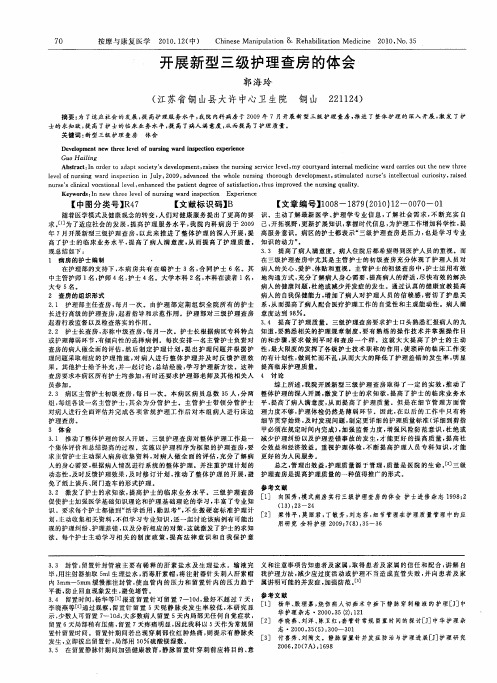 开展新型三级护理查房的体会